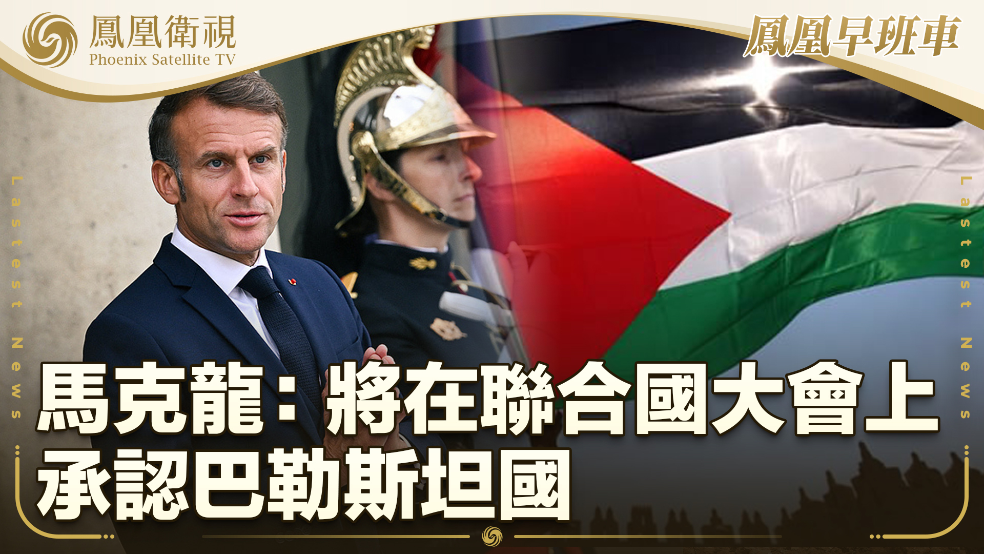 马克龙：将在联合国大会上承认巴勒斯坦国