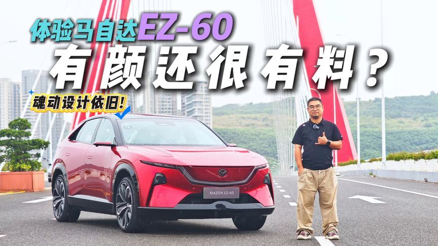 马自达“魂”+长安“智”！体验马自达EZ-60，还是个玩风高手？