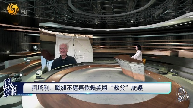 法国前总统顾问阿塔利：欧洲不应再依赖美国“教父”庇护