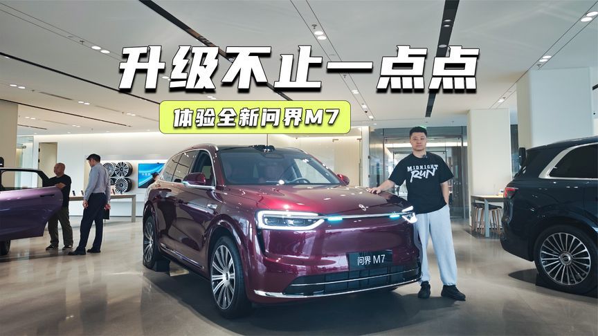 27.98万元起，全新问界M7上市，贵不贵？