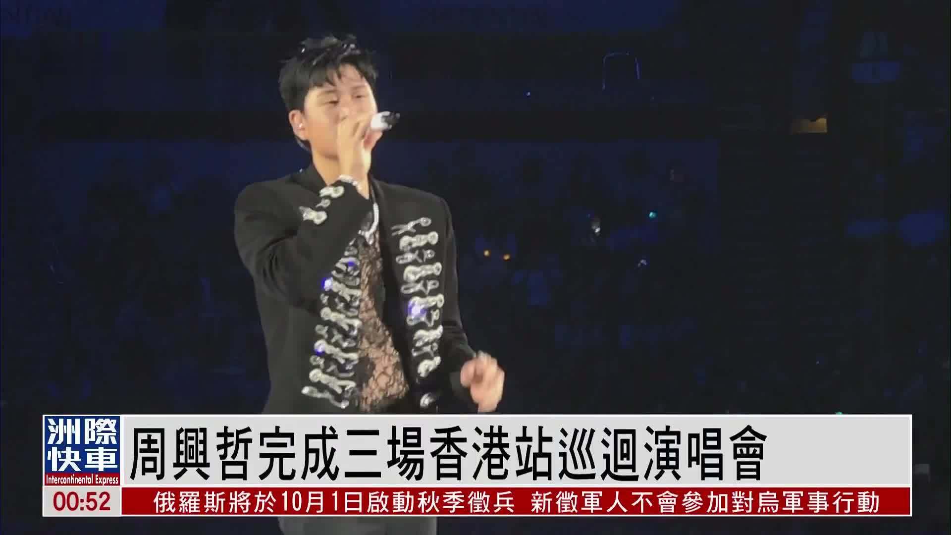 娱乐快递｜周兴哲完成三场香港站巡回演唱会