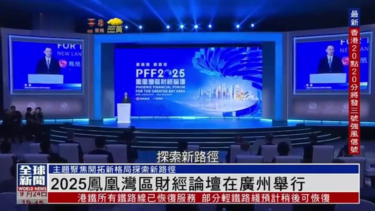 粤语报道｜2025凤凰湾区财经论坛在广州举行