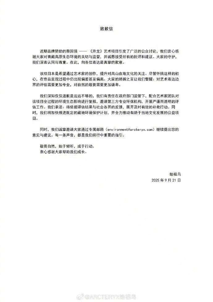 蔡国强、始祖鸟就喜马拉雅放烟花道歉