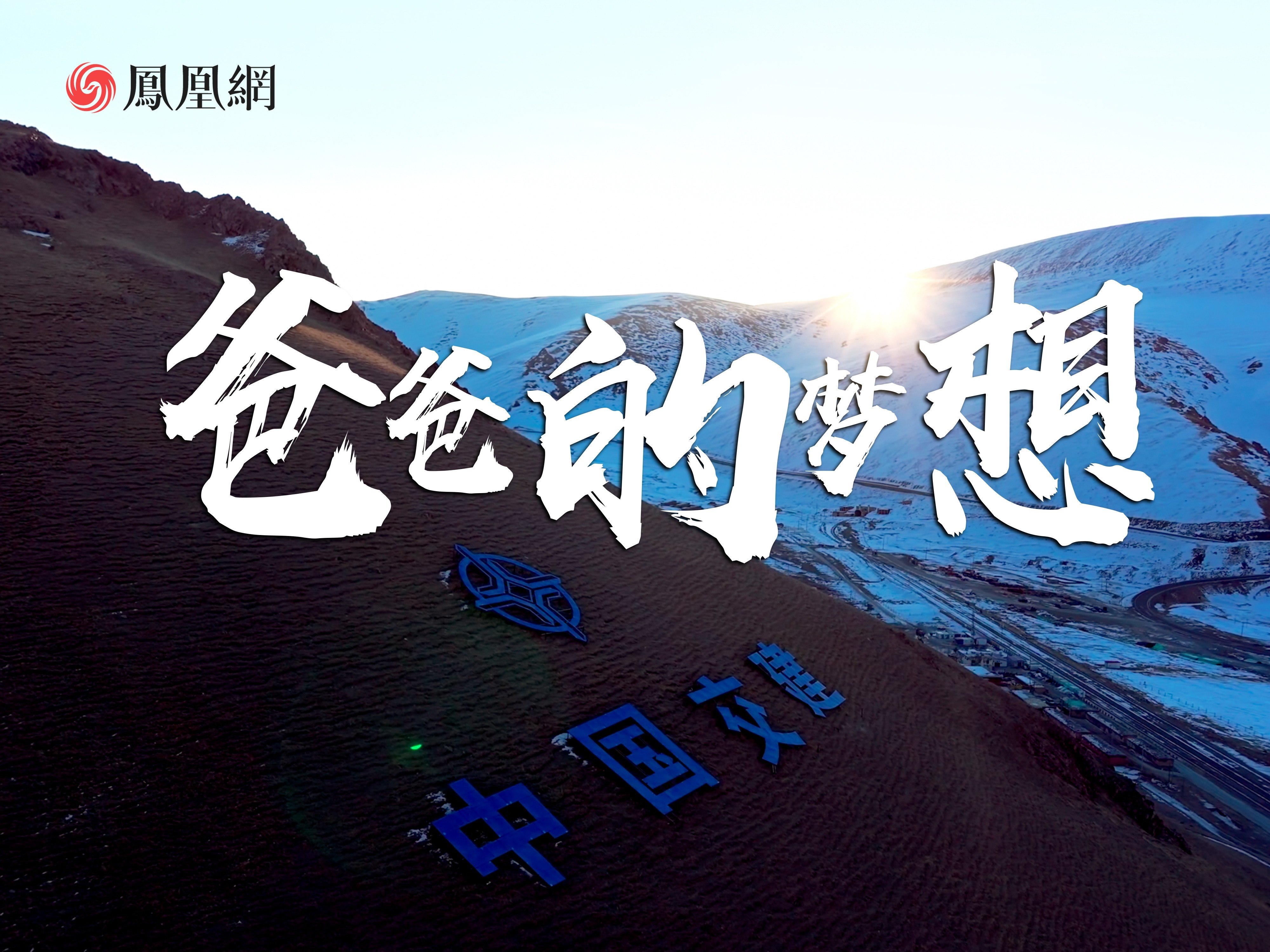 爸爸的梦想：打通世界最长高速隧道天山胜利隧道，让更多的人回家的路更近