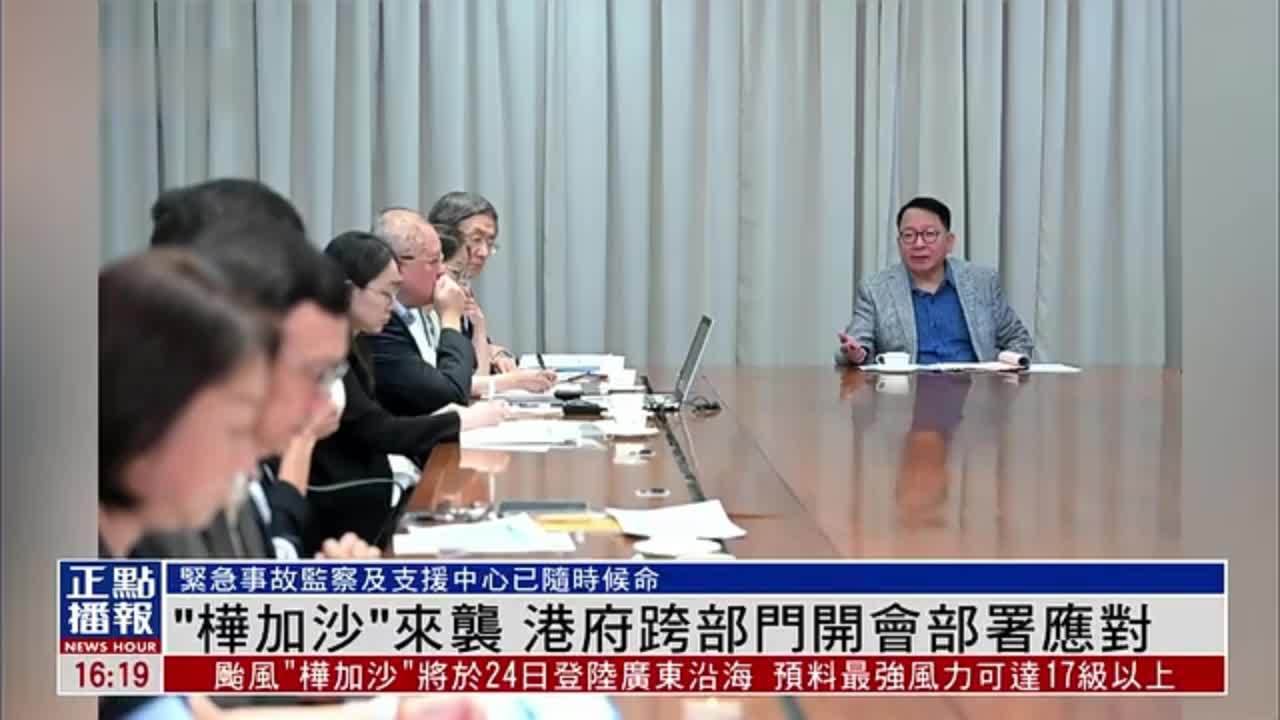 “桦加沙”来袭 港府跨部门开会部署应对