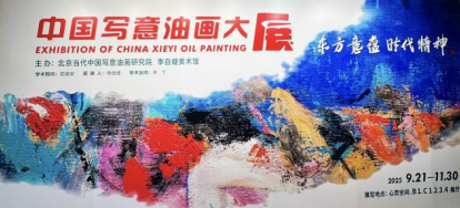东方意蕴融时代精神 写意油画展时代风骨 ——中国写意油画大展侧记