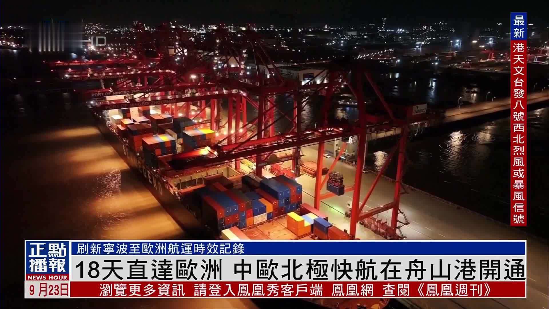 18天直达欧洲 中欧北极集装箱快航在舟山港开通