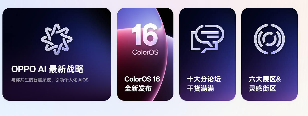 OPPO开发者大会定档10月15日：将发布ColorOS 16及AI最新布局
