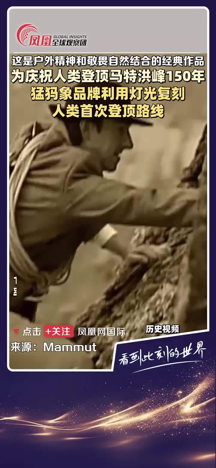 2015年，品牌猛犸象为纪念人类首次登顶马特洪峰150年，利用灯光复刻登顶路线。 #马特洪峰  #品牌活动