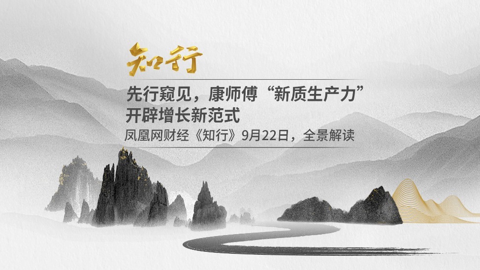 先行窥见，康师傅“新质生产力”开辟增长新范式｜凤凰网财经《知行》