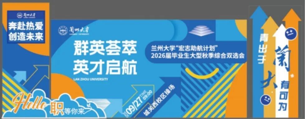 多地跨省引才名企云集　兰大秋招明日等你来