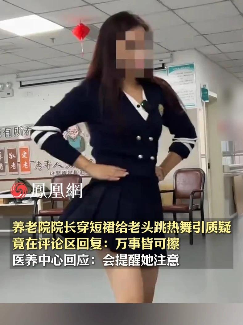 养老院院长穿短裙站在老头面前跳热舞被网友质疑擦边，竟在评论区回复：万事皆可擦。医养中心回应：她也不经常跳，会提醒她注意 #养老院  #跳舞  #擦边  #社会  #河南
