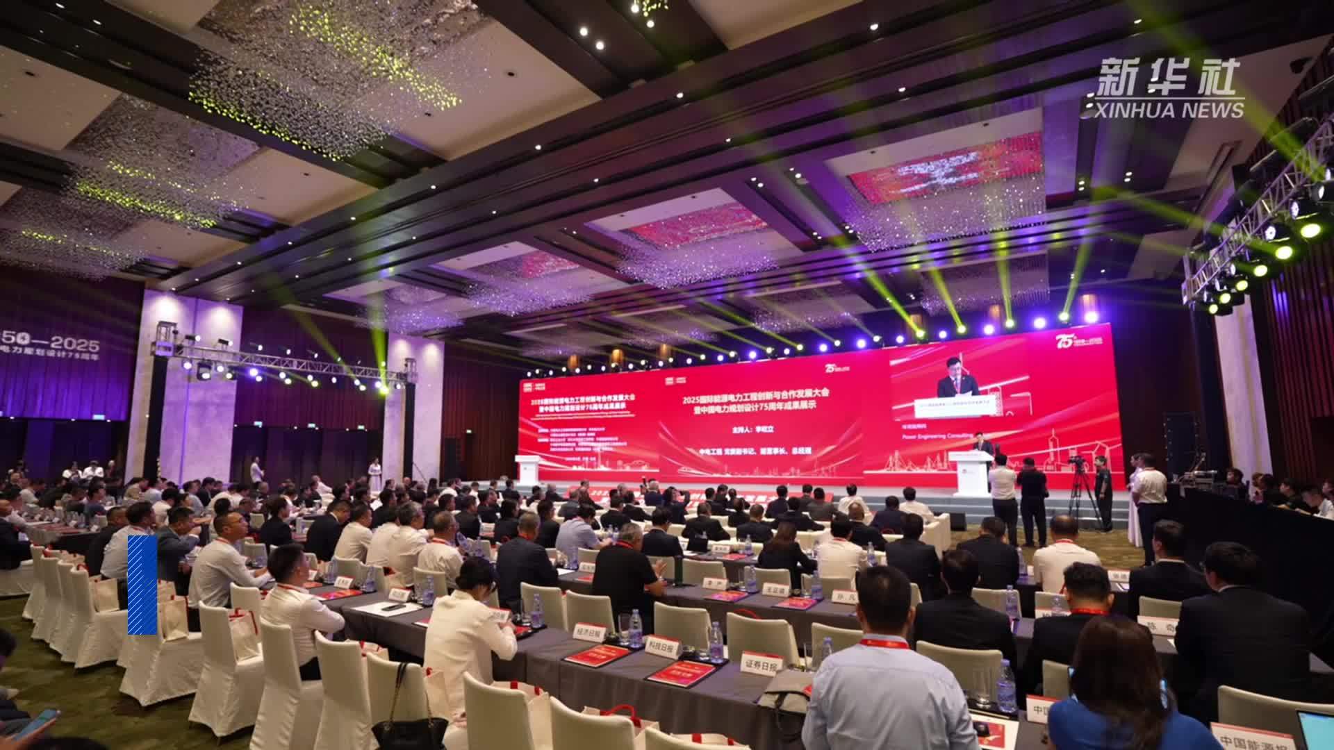 2025国际能源电力工程创新与合作发展大会在京举办