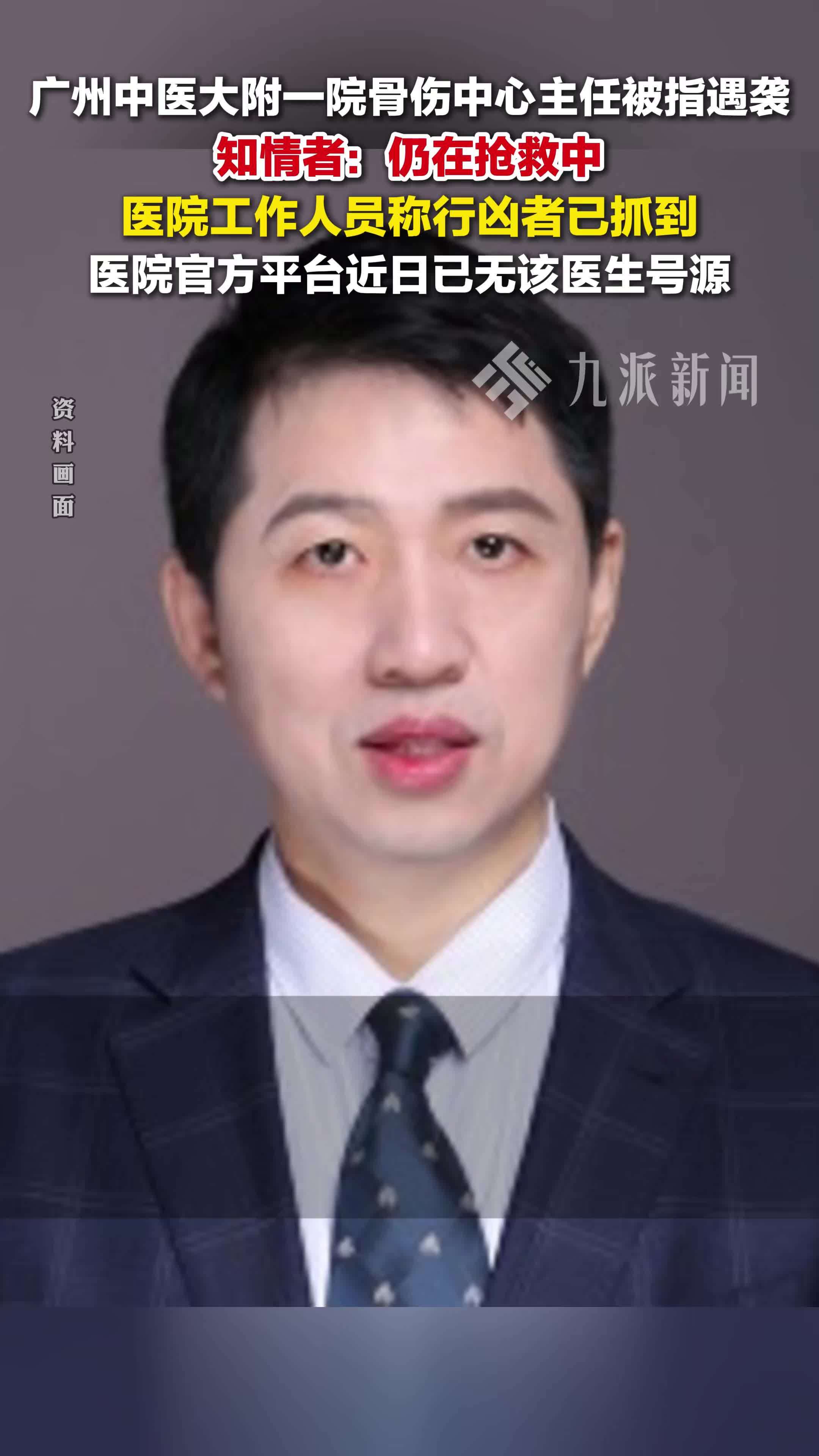 广州一医生疑因医患纠纷遇袭，知情者称仍在抢救中，医院工作人员：行凶者已抓到