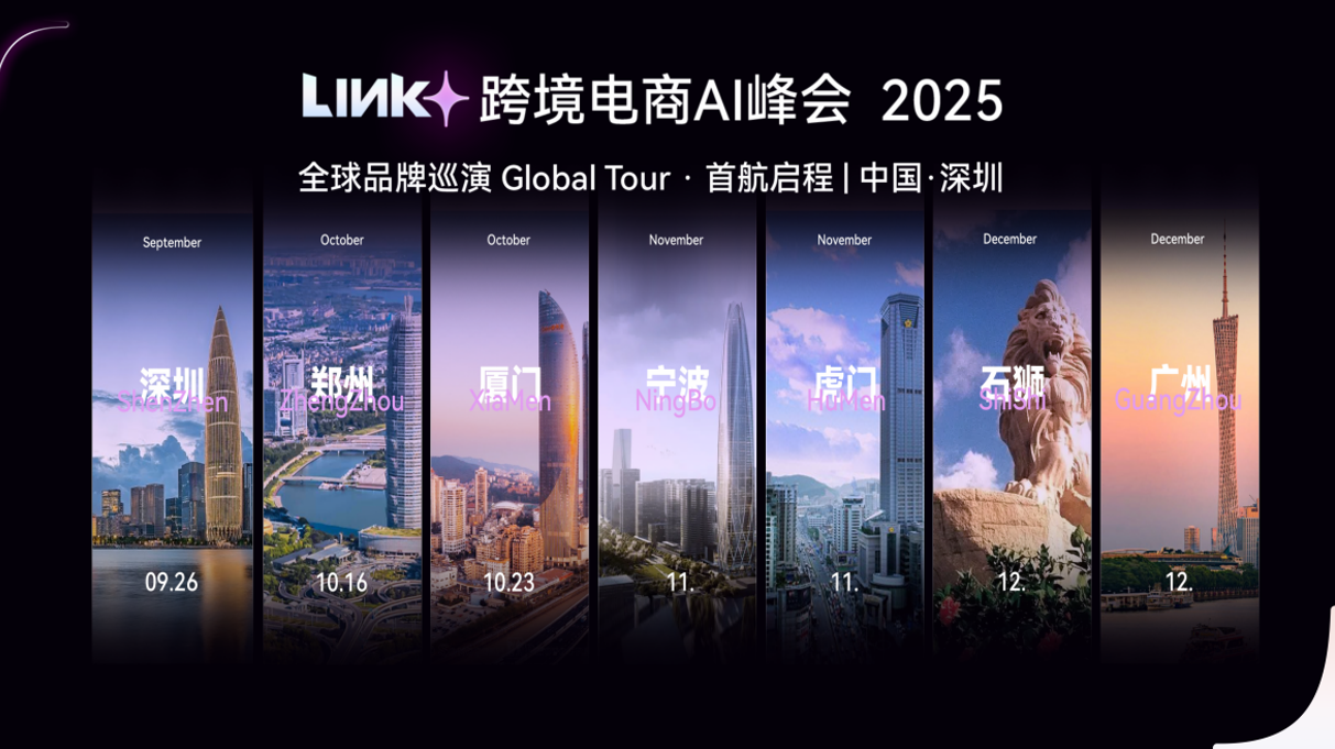 2025 Link + 跨境电商 AI 峰会在深圳圆满落幕