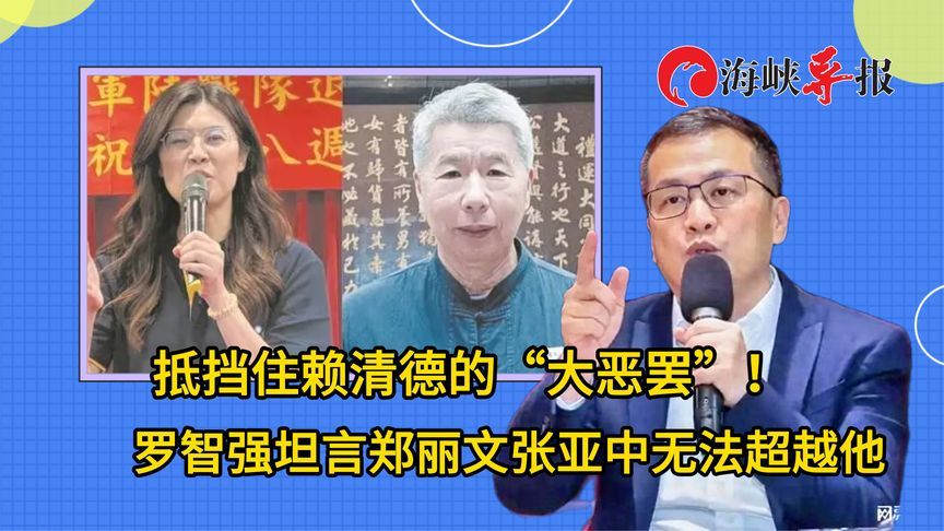抵挡住赖清德“大恶罢”！罗智强称这一点郑丽文张亚中无法超越他