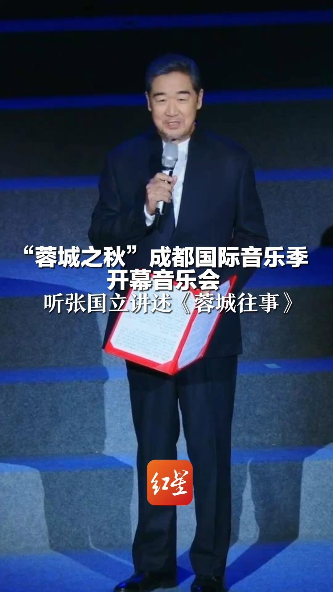 “蓉城之秋”成都国际音乐季开幕音乐会 听张国立讲述《蓉城往事》 在旋律中读懂成都 在艺术中看见花开