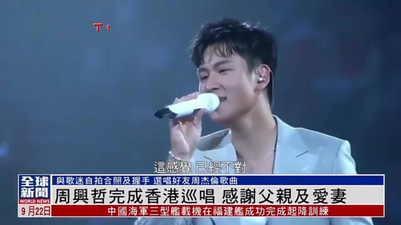 粤语报道｜娱乐快递：周兴哲完成香港巡唱 感谢父亲及爱妻