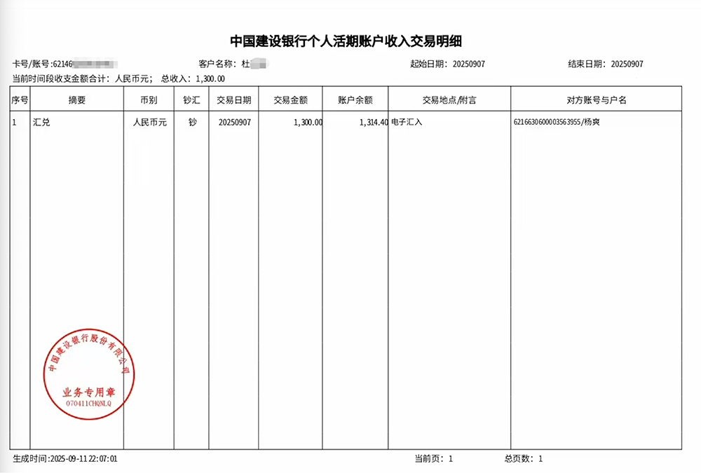 杜先生收到的陌生人转账