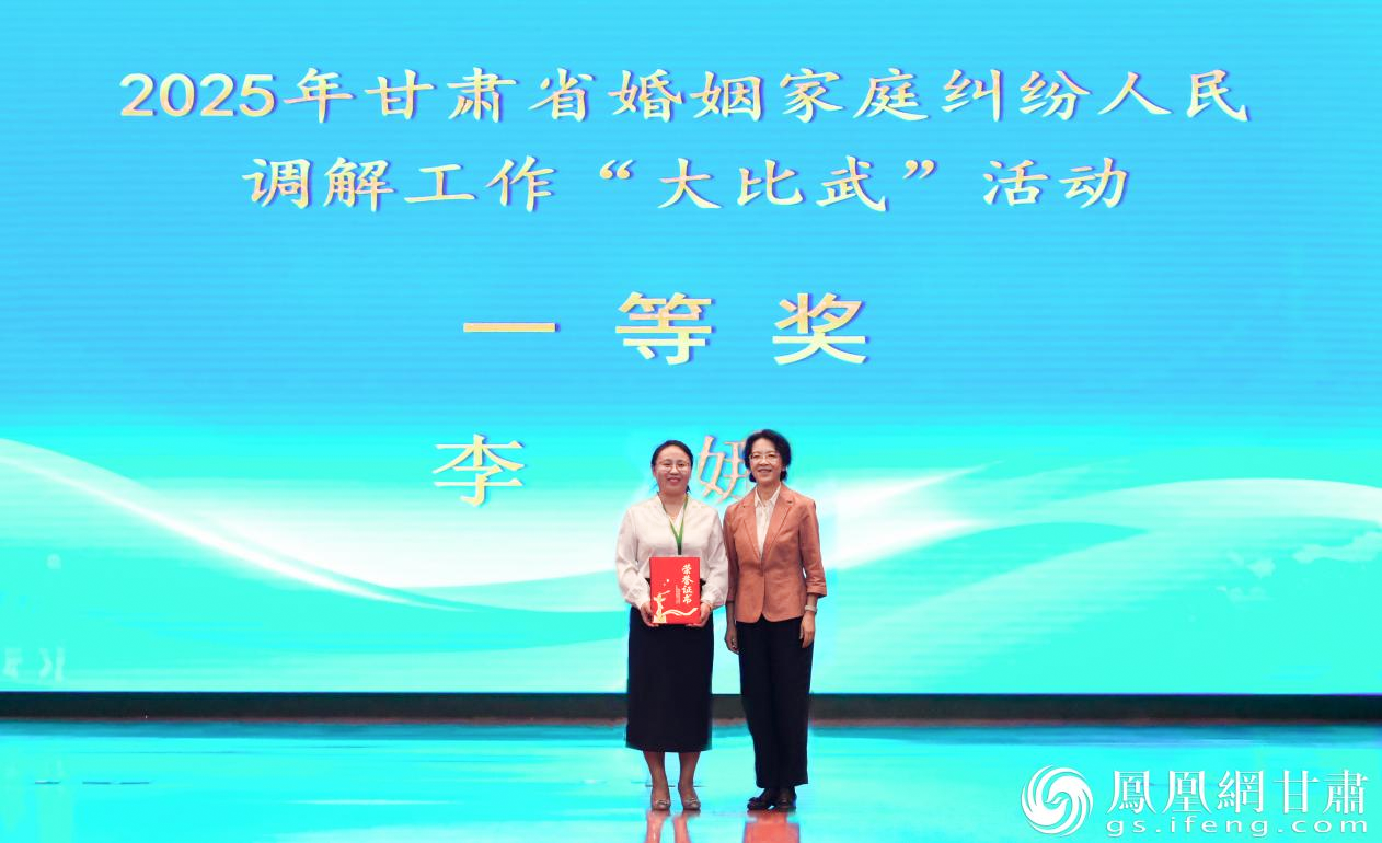 甘肃省妇联主席马琨（右）为2025年甘肃省婚姻家庭纠纷人民调解工作“大比武”活动一等奖获得者颁奖