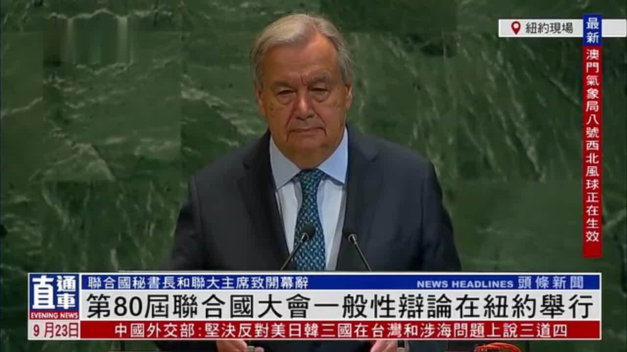 现场回顾｜第80届联合国大会一般性辩论在纽约举行