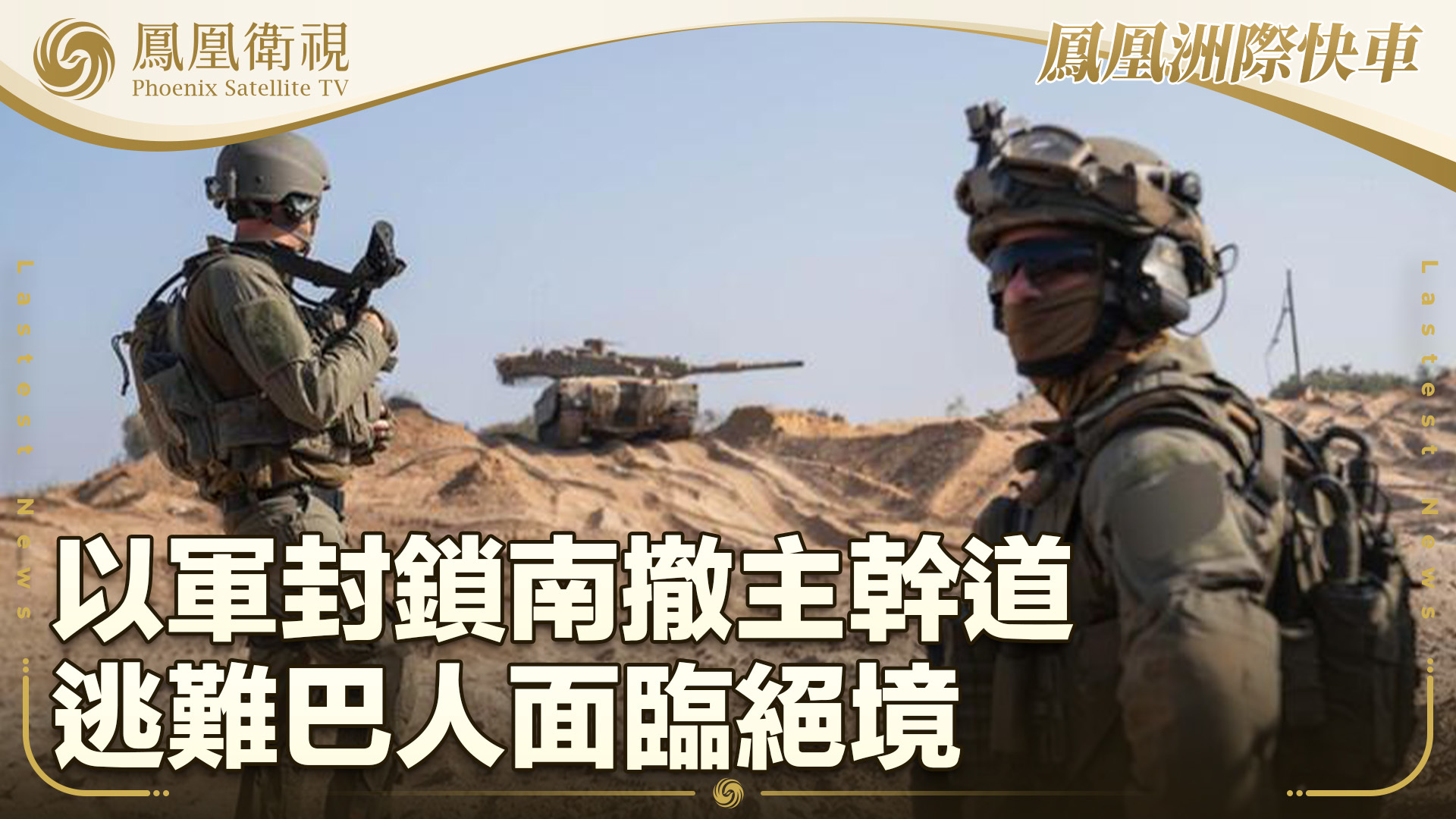 以军封锁南撤主干道 逃难巴人面临绝境