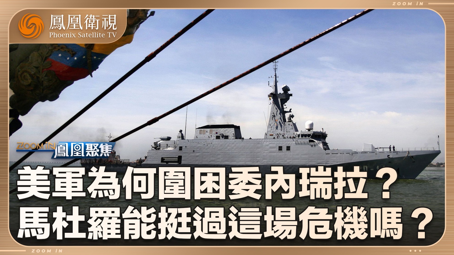 美军为何围困委内瑞拉？