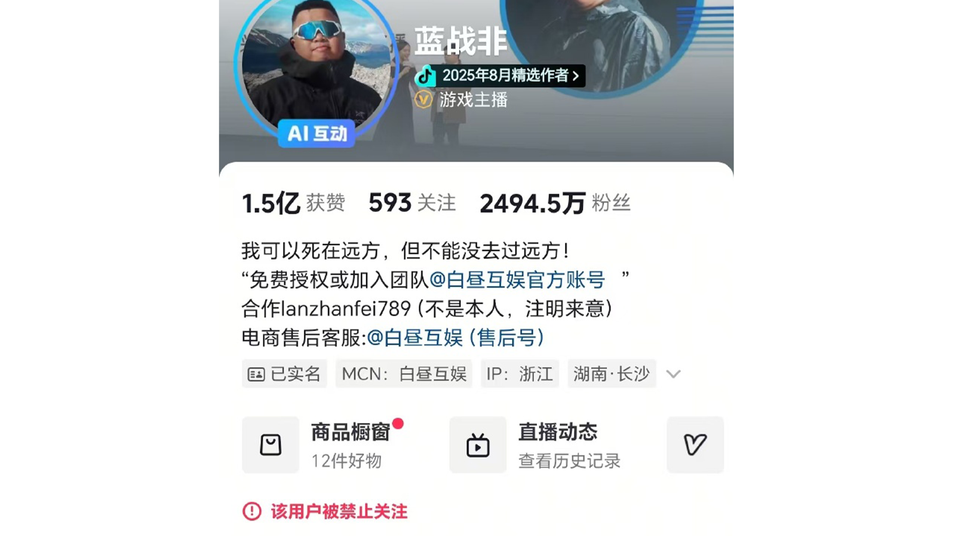 千万粉丝网红“蓝战非”多平台被禁止关注