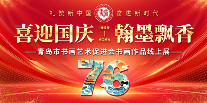 【喜迎国庆·翰墨飘香】——青岛市书画艺术促进会书画作品线上展
