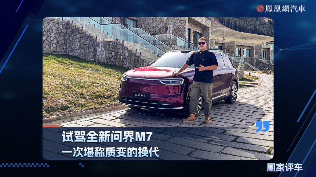 试驾全新问界M7，一次堪称质变的换代