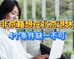 别白缴社保！非京籍想在北京退休，4个条件缺一不可