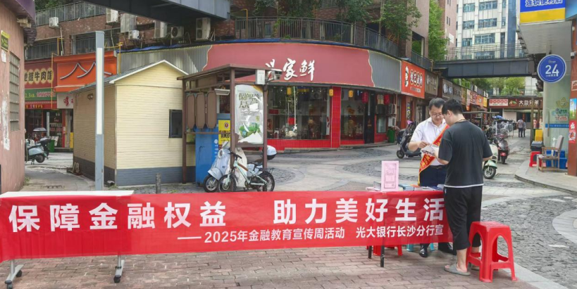 光大银行郴州分行开展2025年金融教育宣传周活动