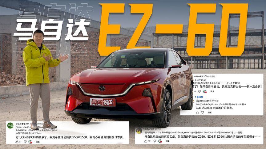 让日本网友破防，马自达EZ-60的体验到底有多好？