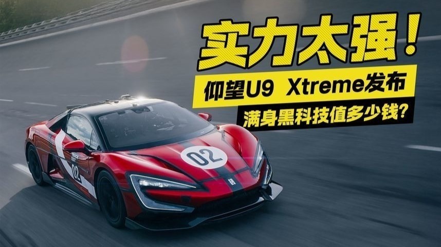 实力太强！仰望U9 Xtreme发布，满身黑科技值多少钱？