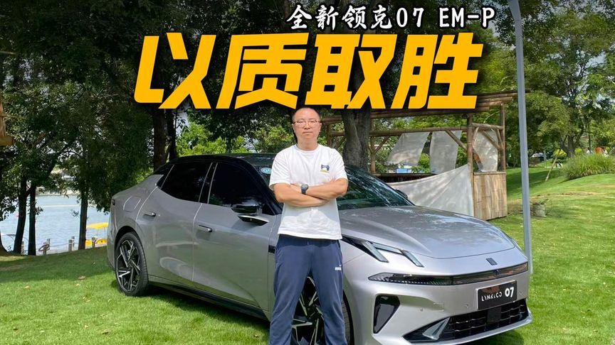 质感直逼豪华品牌，20万内最好开的B级车，体验全新领克07 EM-P