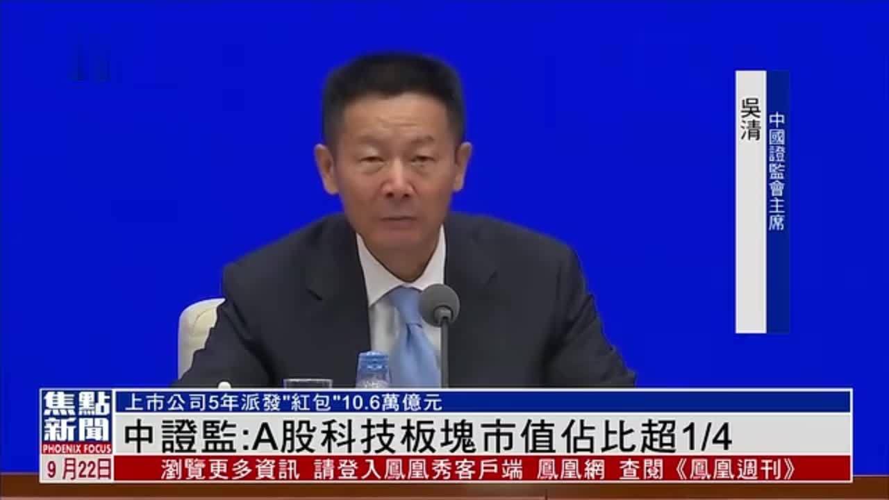 中证监：A股科技板块市值占比超1/4