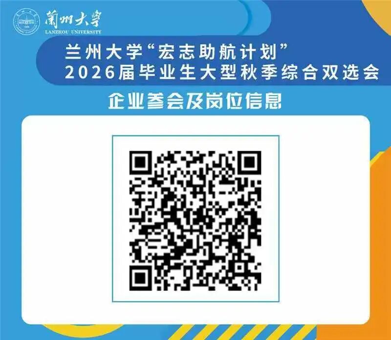 多地跨省引才名企云集　兰大秋招明日等你来