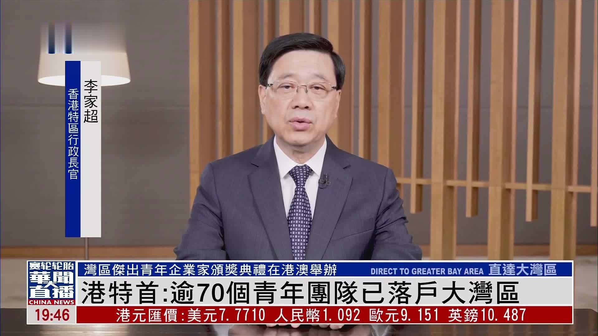 香港特首：逾70个青年团队已落户大湾区