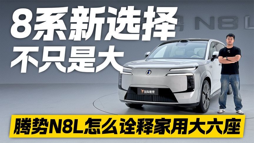 8系新选择！腾势N8L不只是大 如何诠释家用大六座？