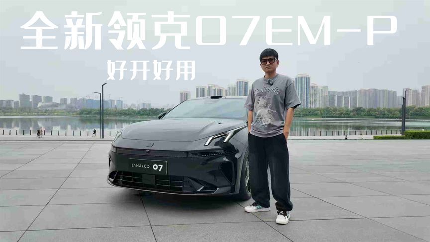 都市通勤零焦虑，周末驾控有乐趣，全新领克07EM-P值得入手