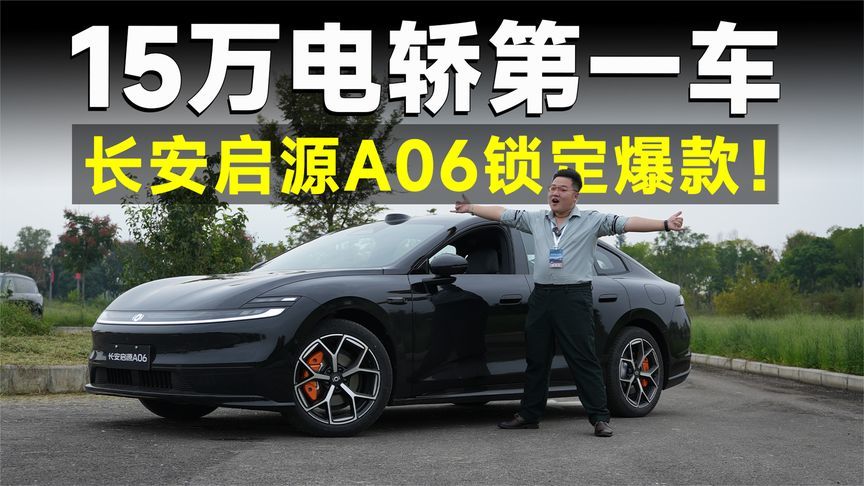 15万级全能电轿，不可思议的长安启源A06，试过都说好