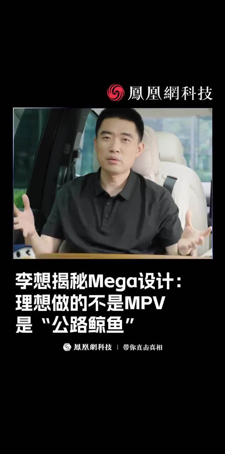 李想：Mega不是MPV？我们一开始就想造一头“公路鲸鱼”