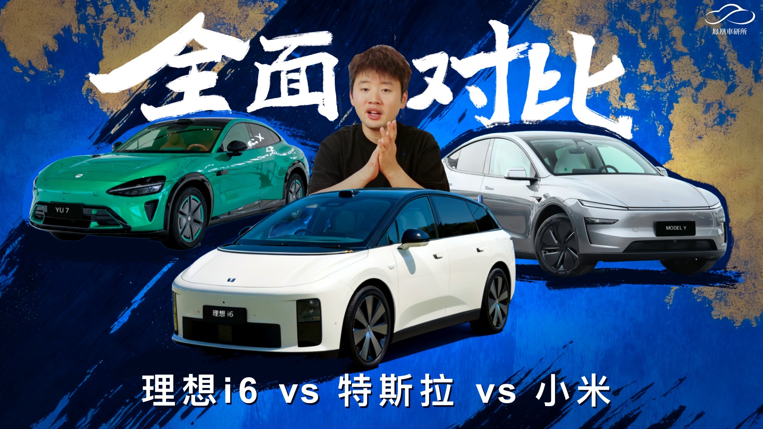 24万的新理想！理想i6全面实测对比ModelY/小米YU7