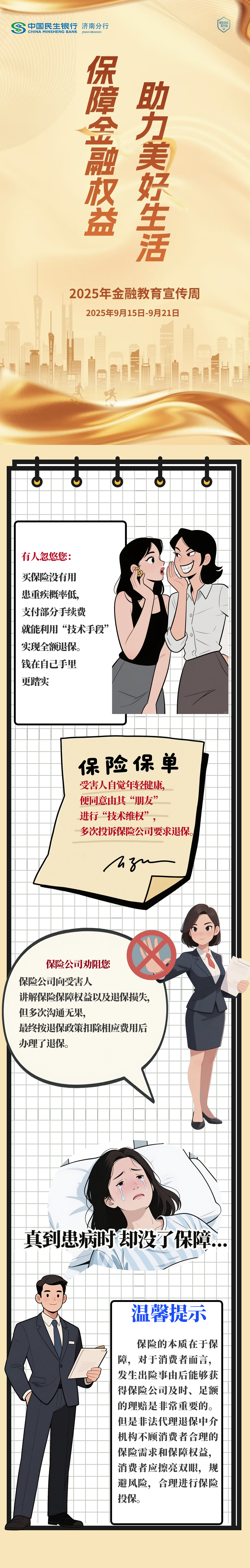 民生银行济南分行风险提示：警惕代理退保坏大事