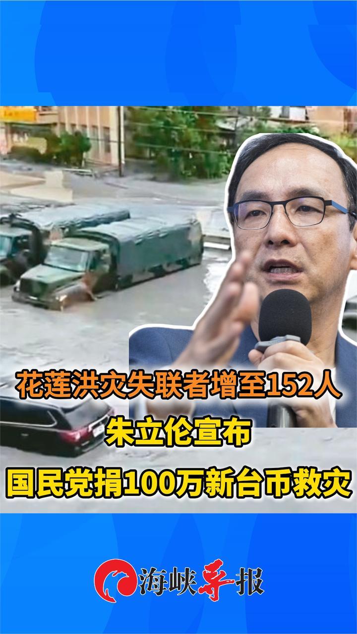 花莲洪灾失联者增至152人，朱立伦宣布国民党捐100万新台币救