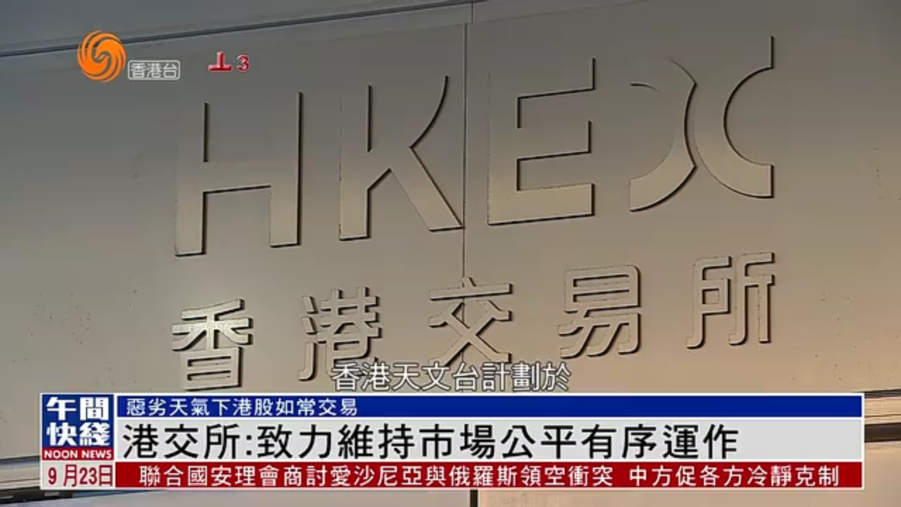 粤语报道｜港交所：致力维持市场公平有序运作