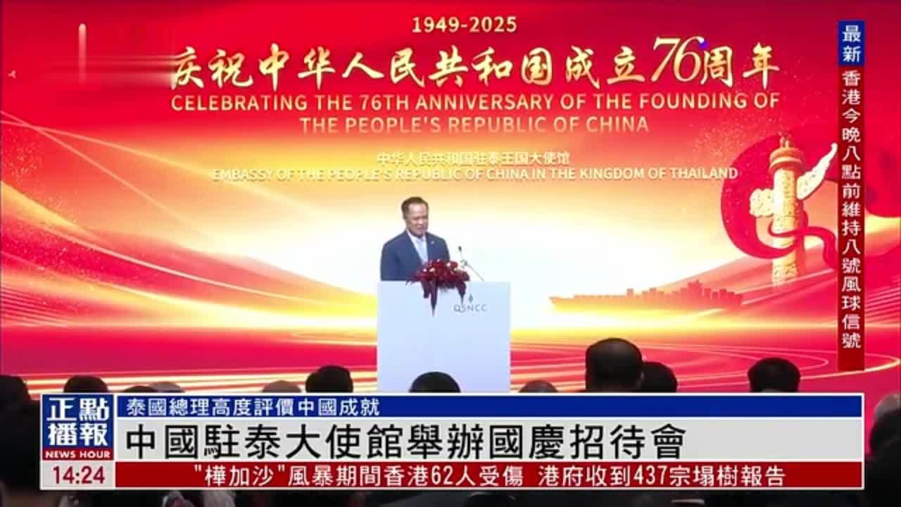 中国驻泰国大使馆举办国庆招待会