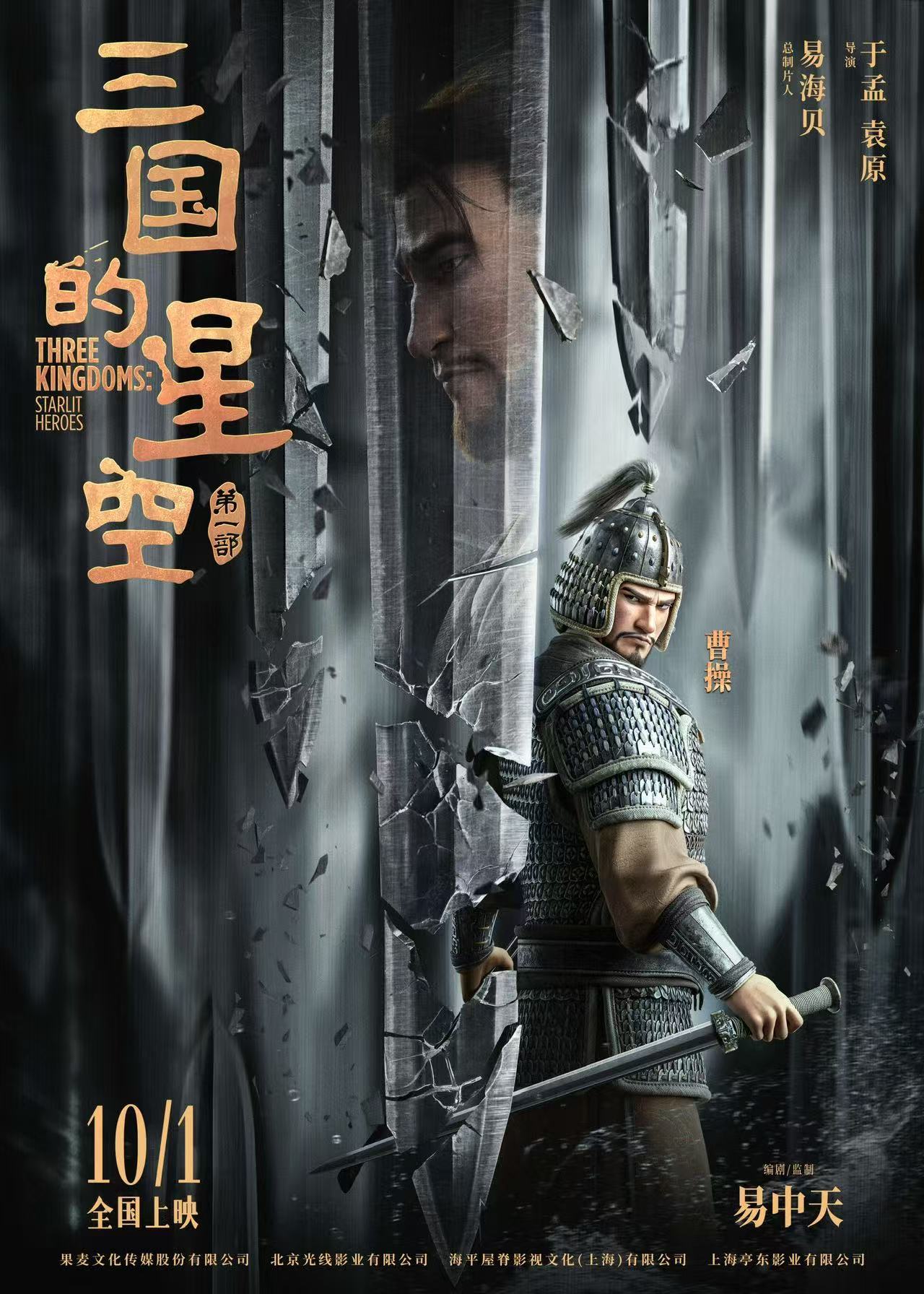 动画电影《三国的星空第一部》官宣预售开启 创意预告用课本打开三国