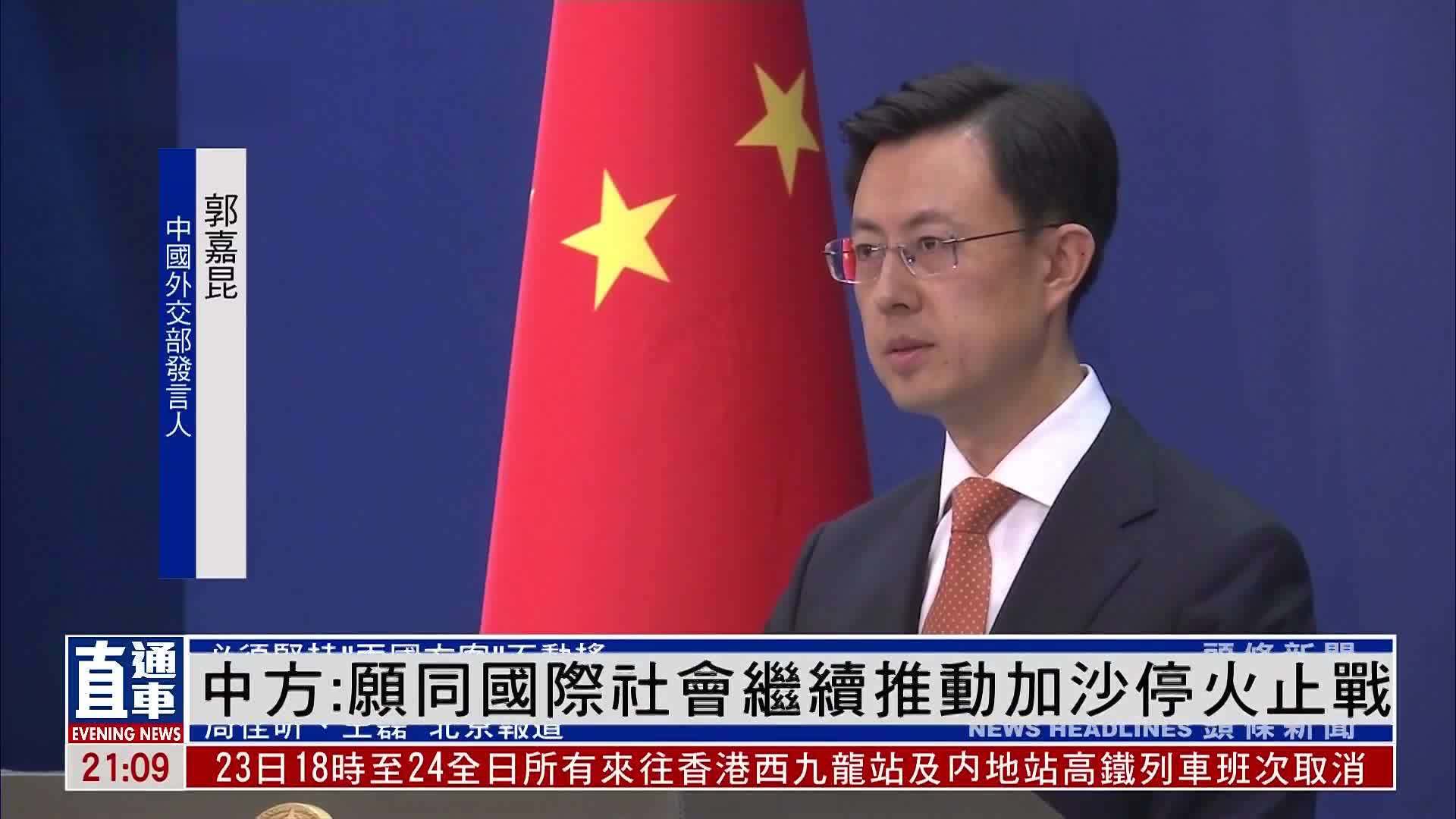 中国外交部：愿同国际社会继续推动加沙停火止战