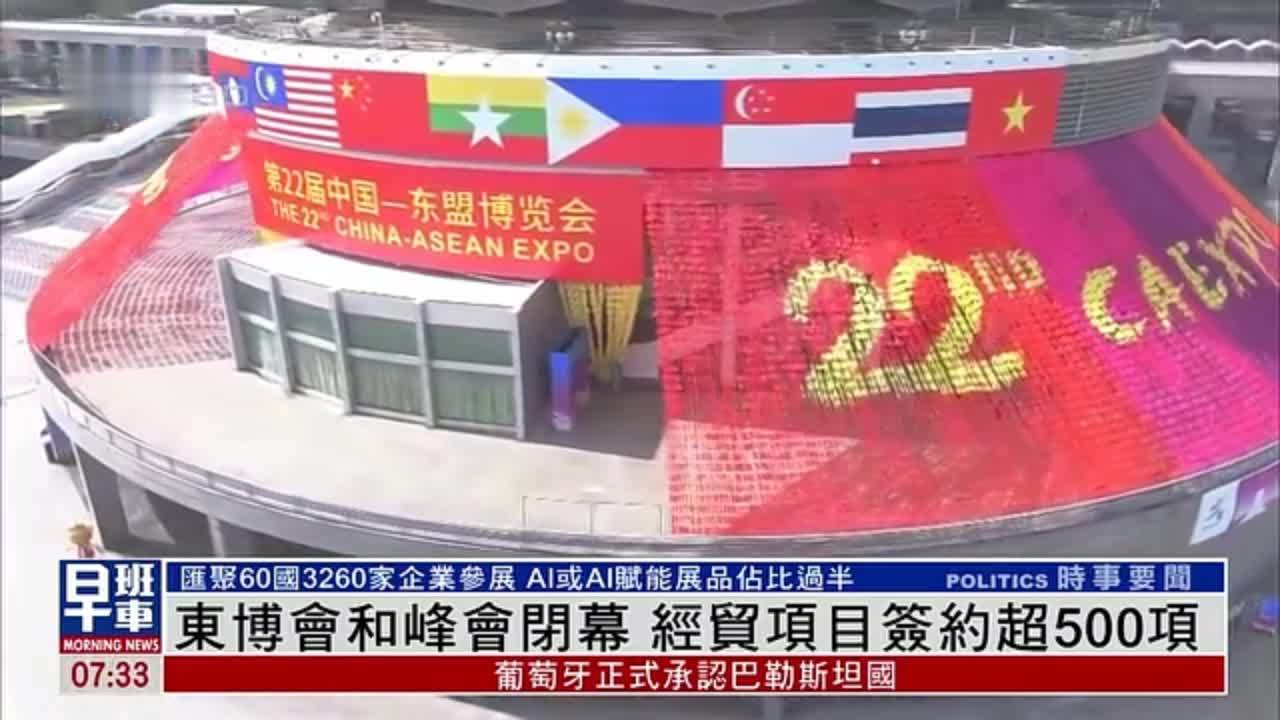 第22届中国-东盟博览会和峰会闭幕 经贸项目签约超500项